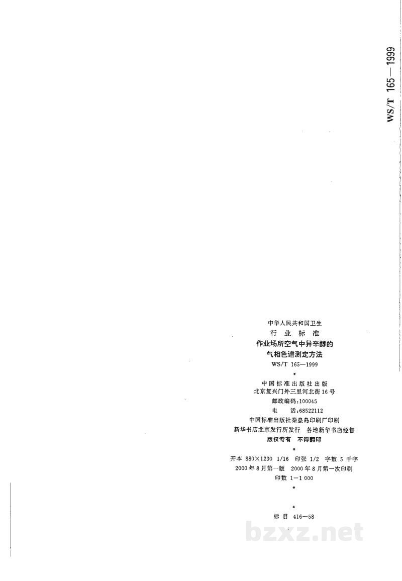 WS/T 165-1999作业场所空气中异辛醇的气相色谱测定方法