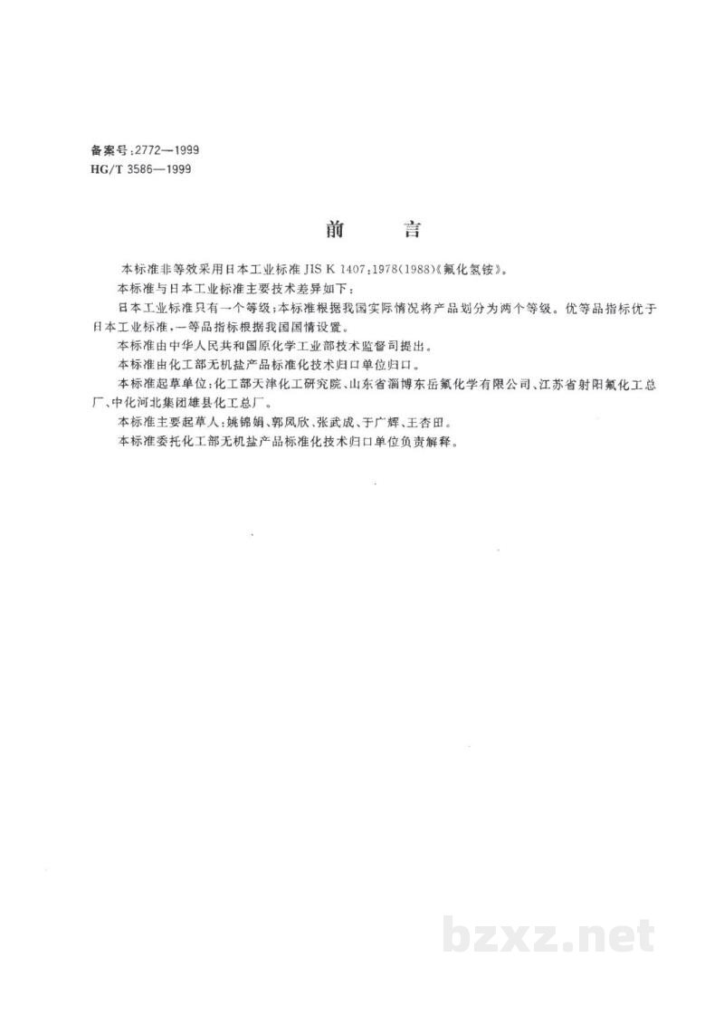 HG/T 3586-1999工业氟化氢铵 HG/T 3586-1999工业氟化氢铵