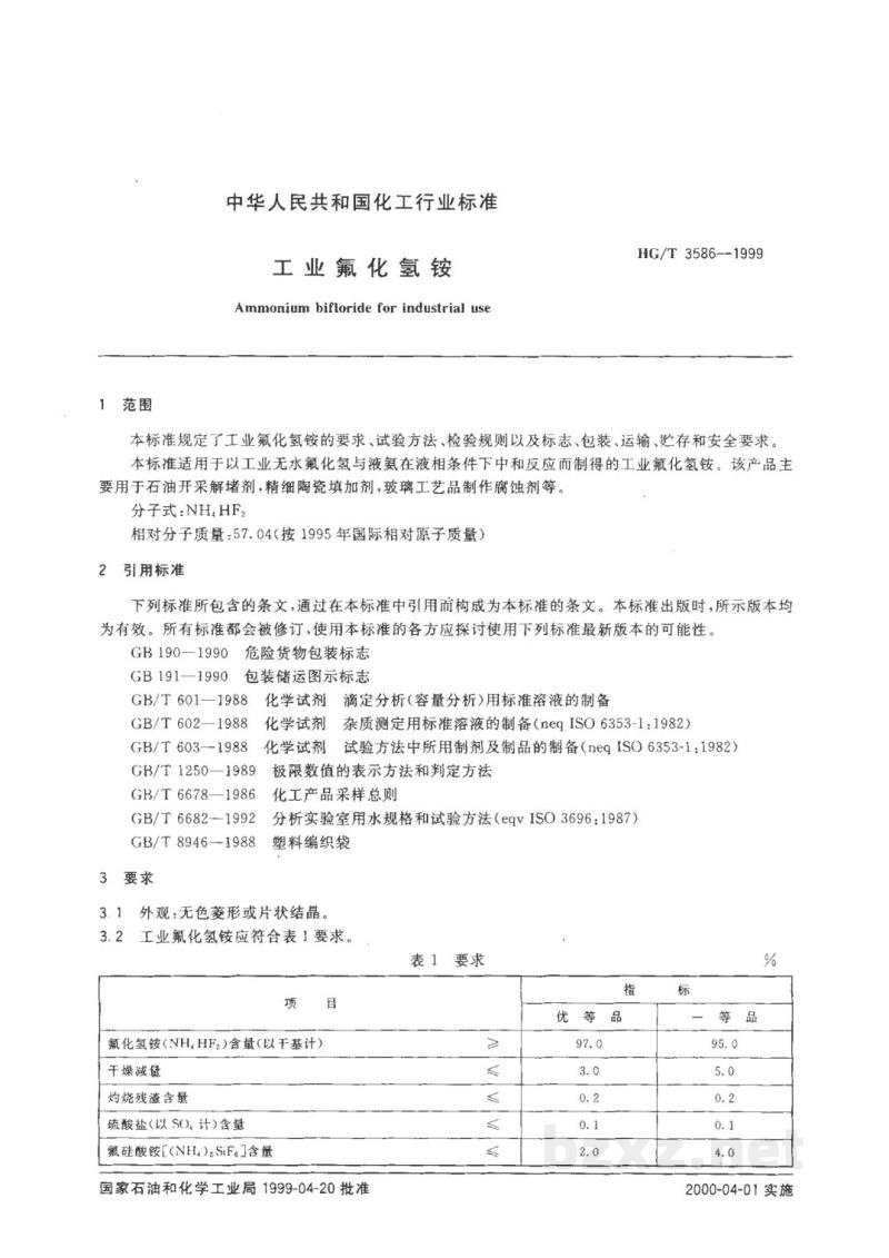 HG/T 3586-1999工业氟化氢铵 HG/T 3586-1999工业氟化氢铵