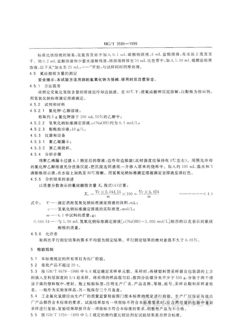 HG/T 3586-1999工业氟化氢铵 HG/T 3586-1999工业氟化氢铵