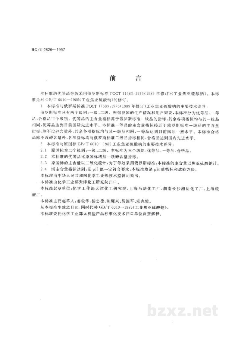 HG/T 2826-1997工业焦亚硫酸钠 HG/T 2826-1997工业焦亚硫酸钠