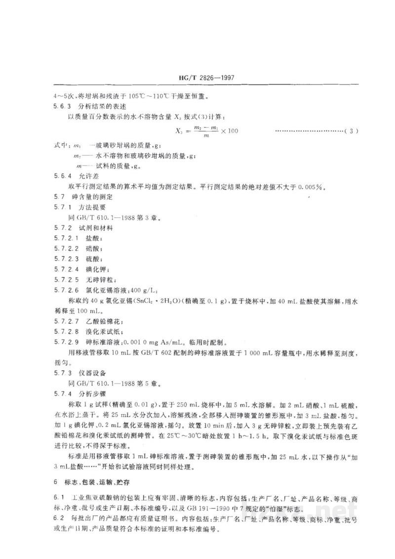 HG/T 2826-1997工业焦亚硫酸钠 HG/T 2826-1997工业焦亚硫酸钠