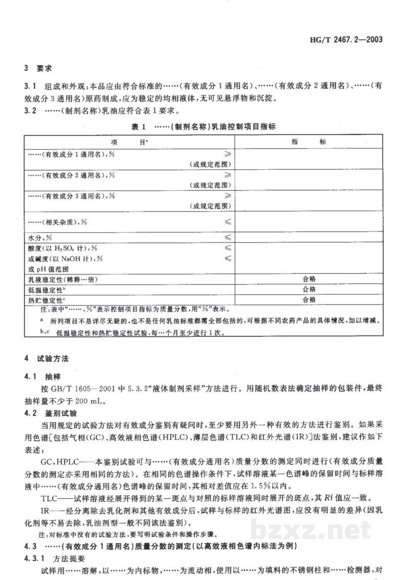 HG/T 2467.2-2003农药乳油产品标准编写规范 HG/T 2467.2-2003农药乳油产品标准编写规范