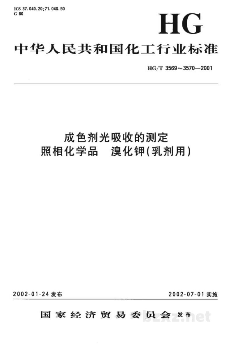 HG/T 3569-2001成色剂光吸收的测定 HG/T 3569-2001成色剂光吸收的测定