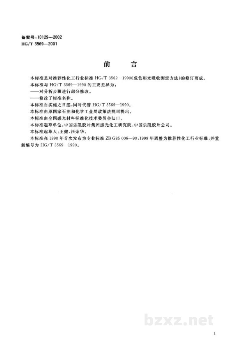 HG/T 3569-2001成色剂光吸收的测定 HG/T 3569-2001成色剂光吸收的测定