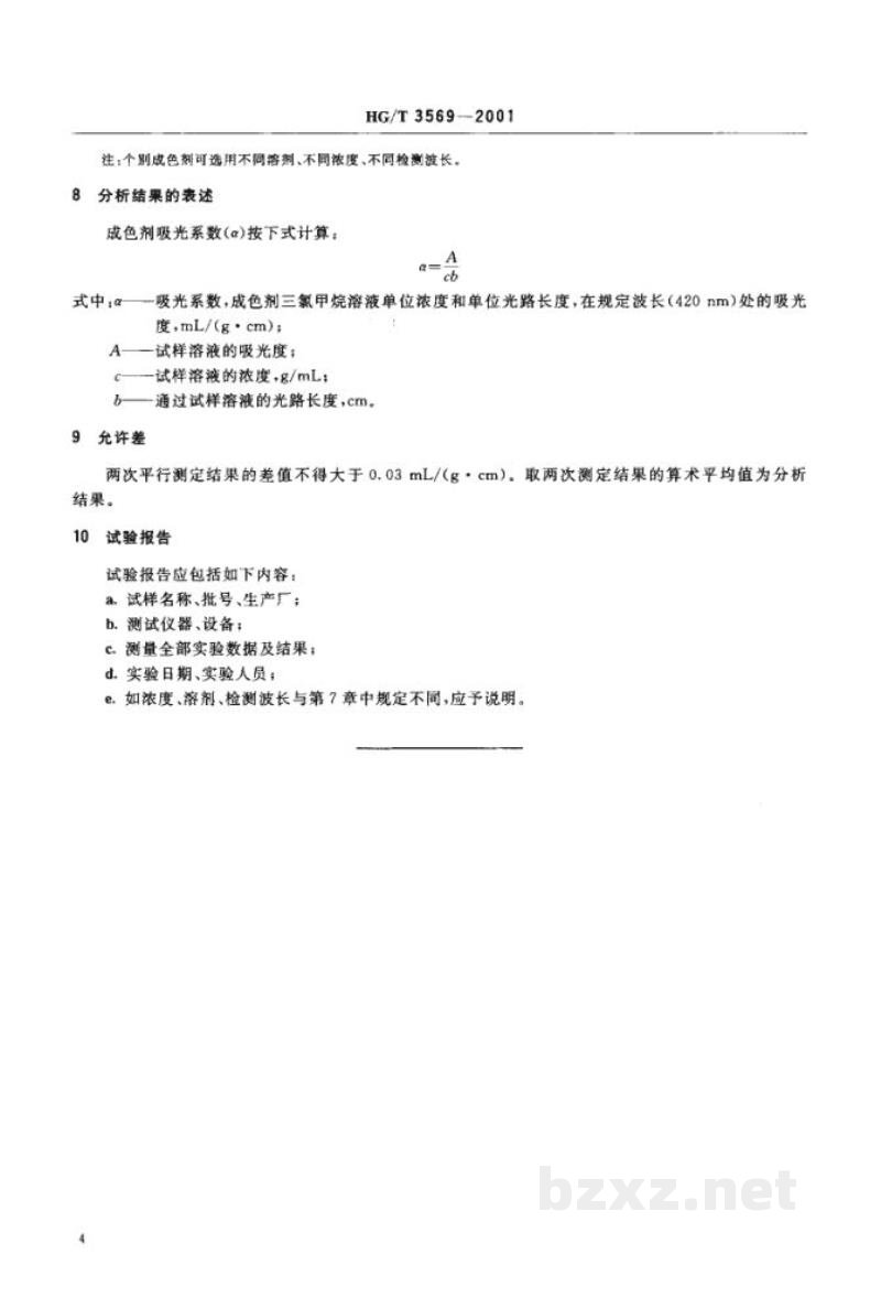 HG/T 3569-2001成色剂光吸收的测定 HG/T 3569-2001成色剂光吸收的测定