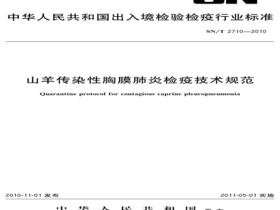 SN/T 2710-2010山羊传染性胸膜肺炎检疫技术规范