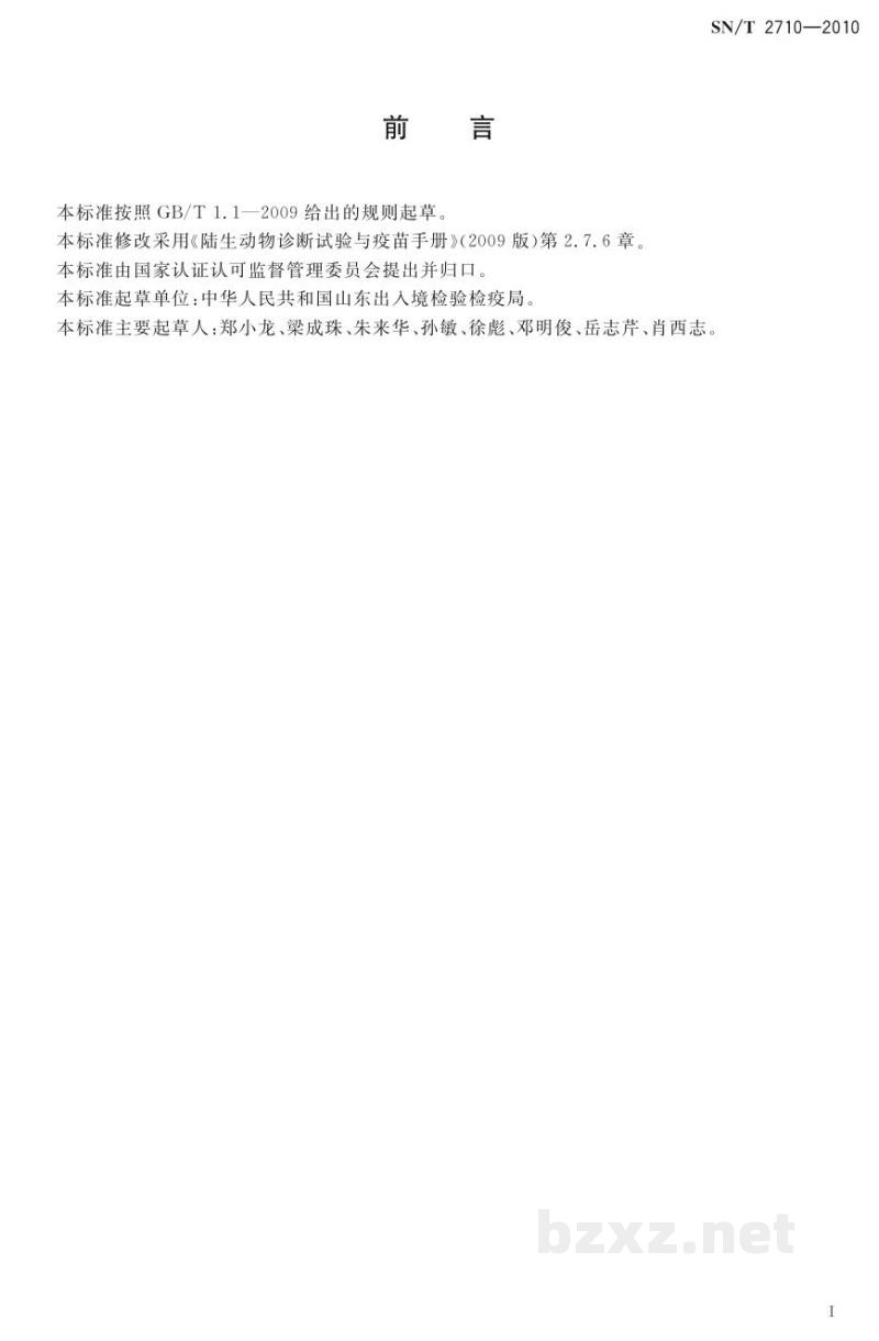 SN/T 2710-2010山羊传染性胸膜肺炎检疫技术规范 SN/T 2710-2010山羊传染性胸膜肺炎检疫技术规范