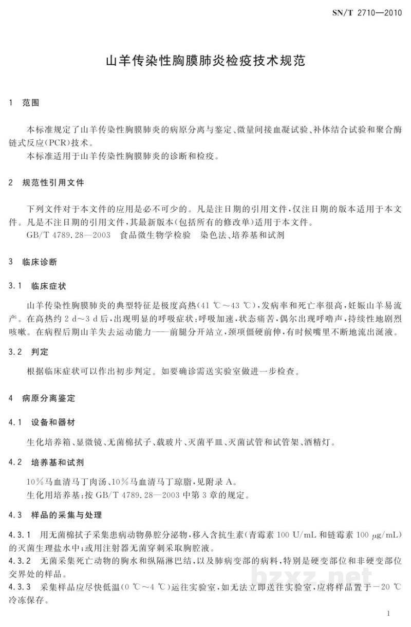 SN/T 2710-2010山羊传染性胸膜肺炎检疫技术规范 SN/T 2710-2010山羊传染性胸膜肺炎检疫技术规范