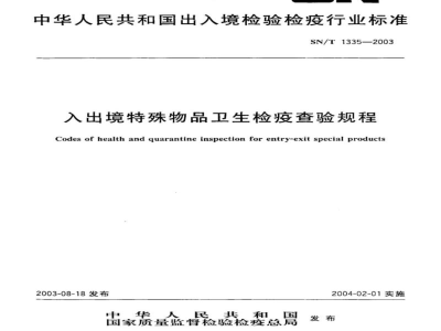 SN/T 1335-2003入出境特殊物品卫生检疫查验规程 