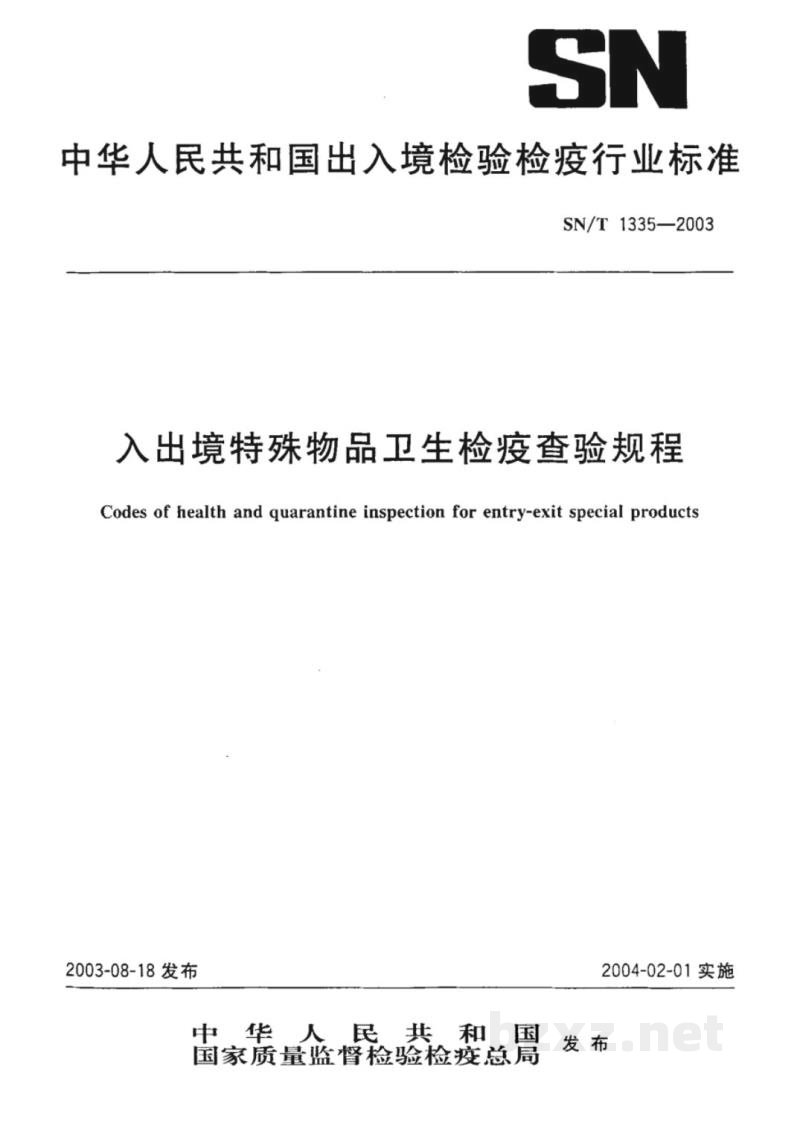 SN/T 1335-2003入出境特殊物品卫生检疫查验规程 SN/T 1335-2003入出境特殊物品卫生检疫查验规程