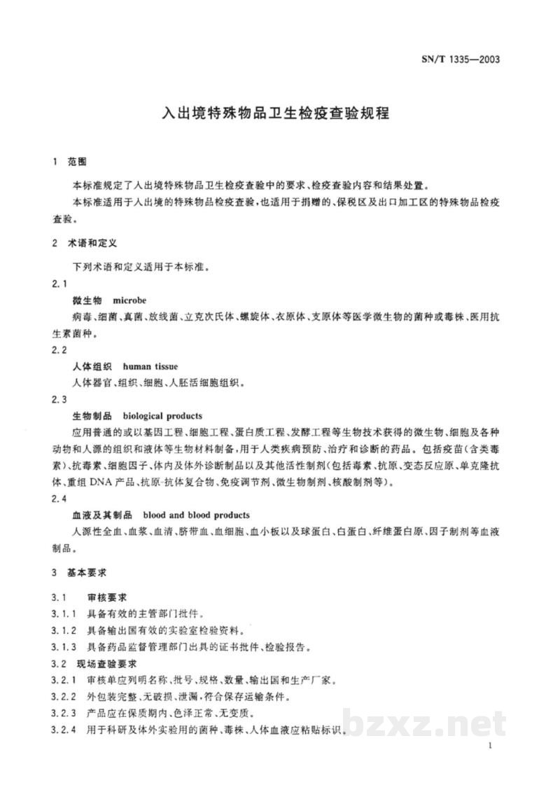 SN/T 1335-2003入出境特殊物品卫生检疫查验规程 SN/T 1335-2003入出境特殊物品卫生检疫查验规程