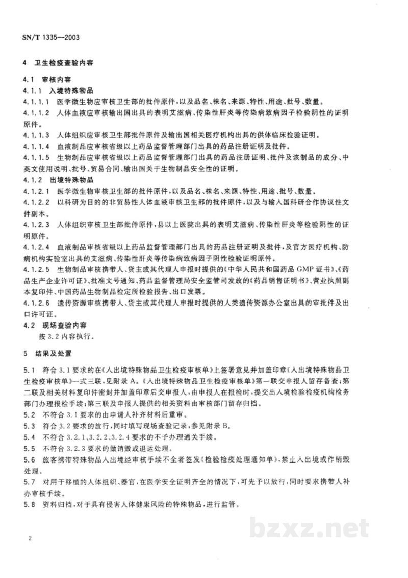 SN/T 1335-2003入出境特殊物品卫生检疫查验规程 SN/T 1335-2003入出境特殊物品卫生检疫查验规程