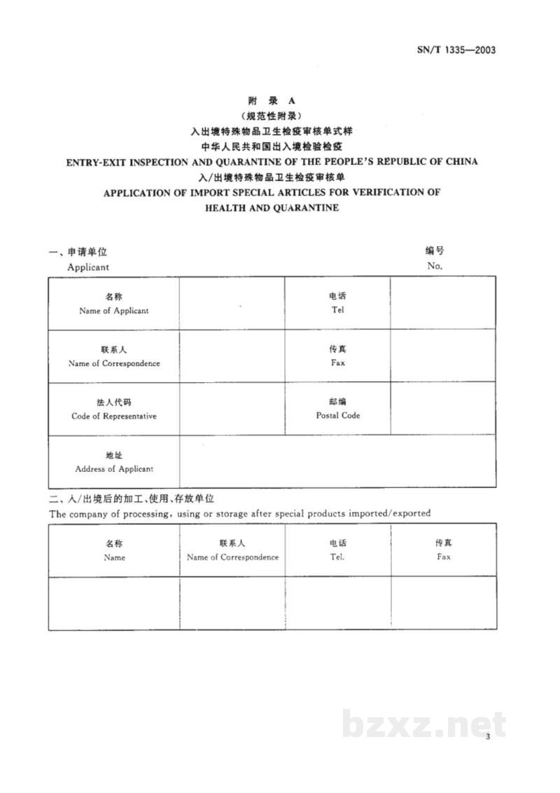SN/T 1335-2003入出境特殊物品卫生检疫查验规程 SN/T 1335-2003入出境特殊物品卫生检疫查验规程