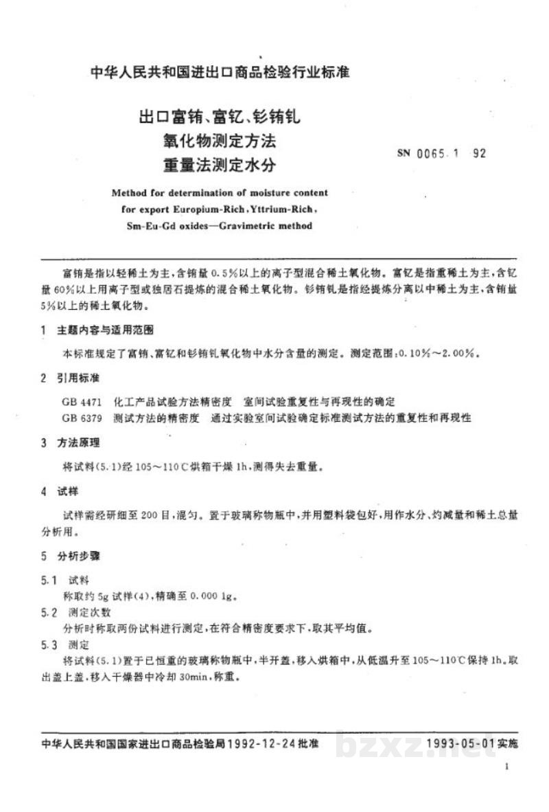 SN 0065.1-1992出口富铕 富钇 钐铕钆氧化物测定方法 重量法测定水分 SN 0065.1-1992出口富铕 富钇 钐铕钆氧化物测定方法 重量法测定水分