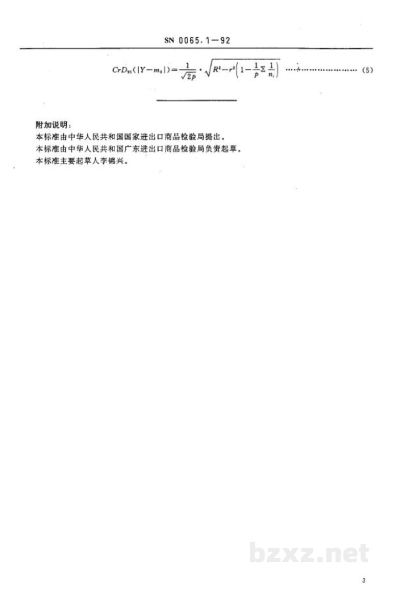 SN 0065.1-1992出口富铕 富钇 钐铕钆氧化物测定方法 重量法测定水分 SN 0065.1-1992出口富铕 富钇 钐铕钆氧化物测定方法 重量法测定水分