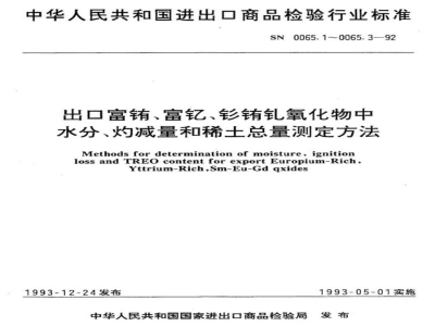 SN 0065.2-1992出口富铕 富钇 钐铕钆氧化物测定方法 重量法测量灼减量 