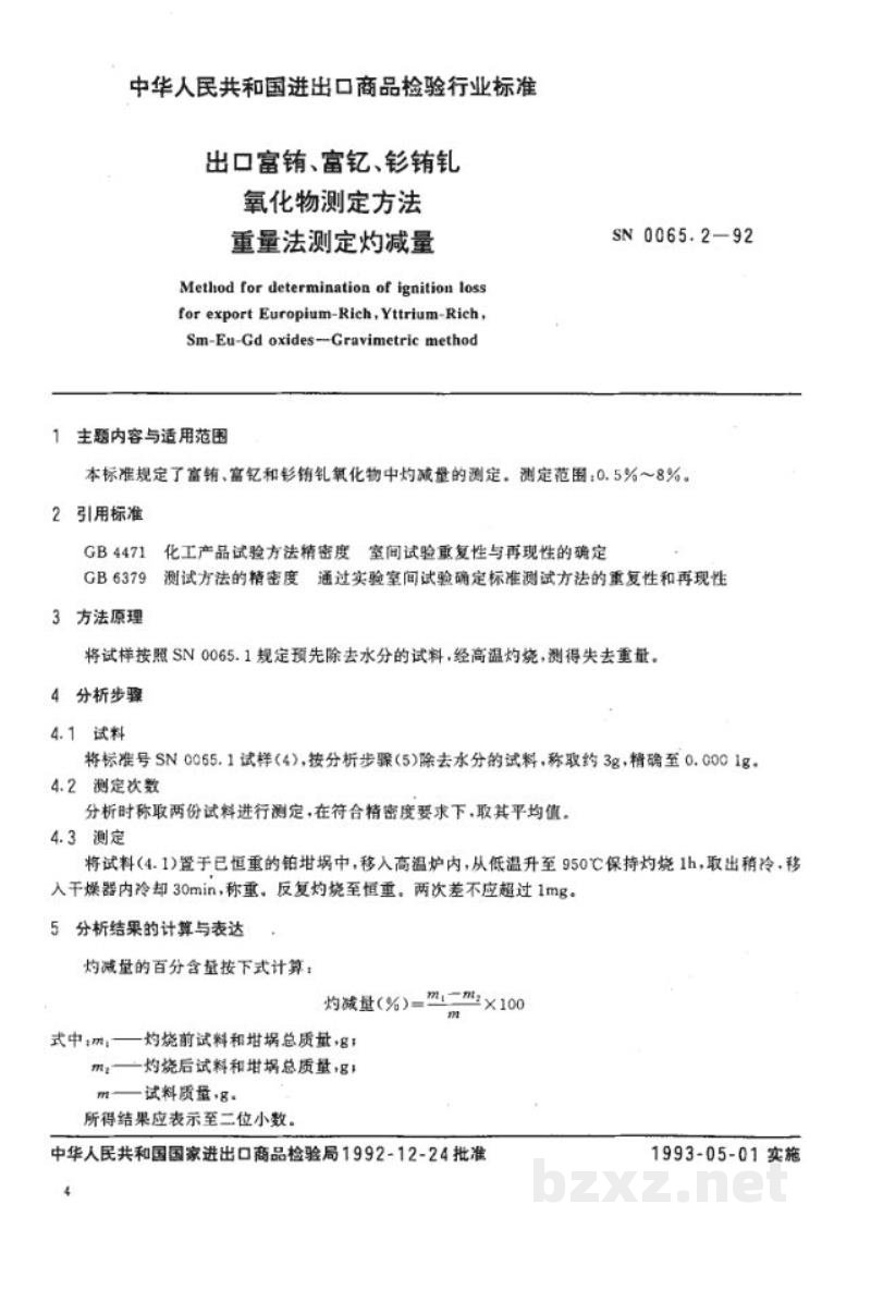 SN 0065.2-1992出口富铕 富钇 钐铕钆氧化物测定方法 重量法测量灼减量 SN 0065.2-1992出口富铕 富钇 钐铕钆氧化物测定方法 重量法测量灼减量
