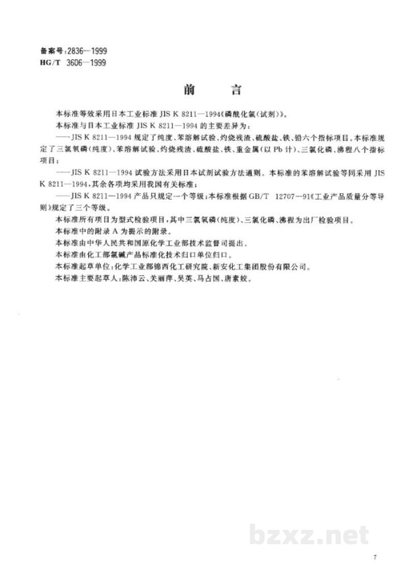 HG/T 3606-1999工业用三氯氧磷 HG/T 3606-1999工业用三氯氧磷
