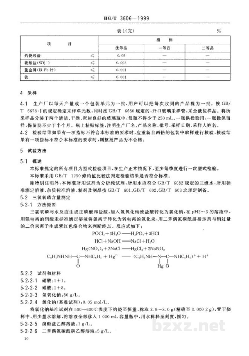 HG/T 3606-1999工业用三氯氧磷 HG/T 3606-1999工业用三氯氧磷