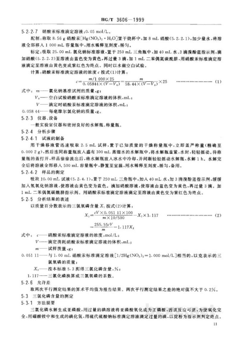 HG/T 3606-1999工业用三氯氧磷 HG/T 3606-1999工业用三氯氧磷