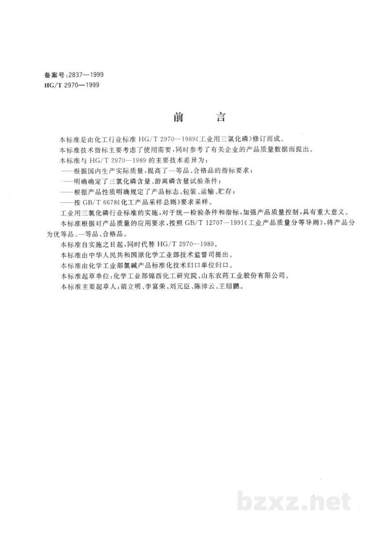 HG/T 2970-1999工业用三氯化磷 HG/T 2970-1999工业用三氯化磷