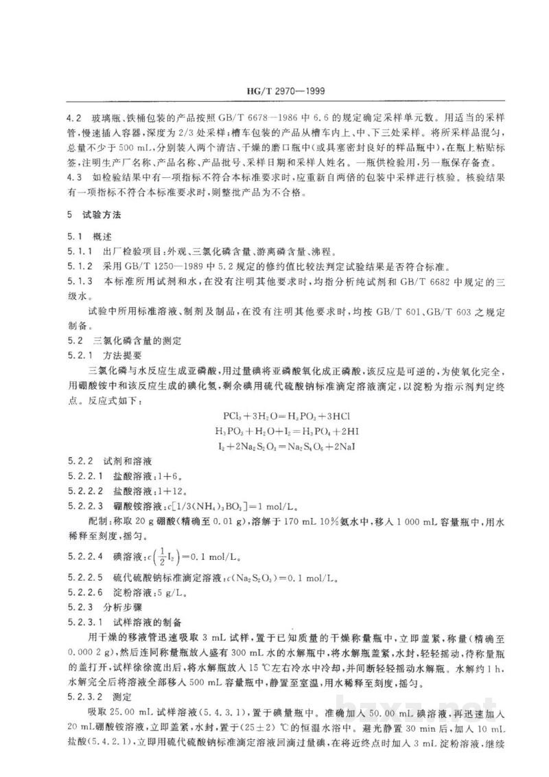 HG/T 2970-1999工业用三氯化磷 HG/T 2970-1999工业用三氯化磷