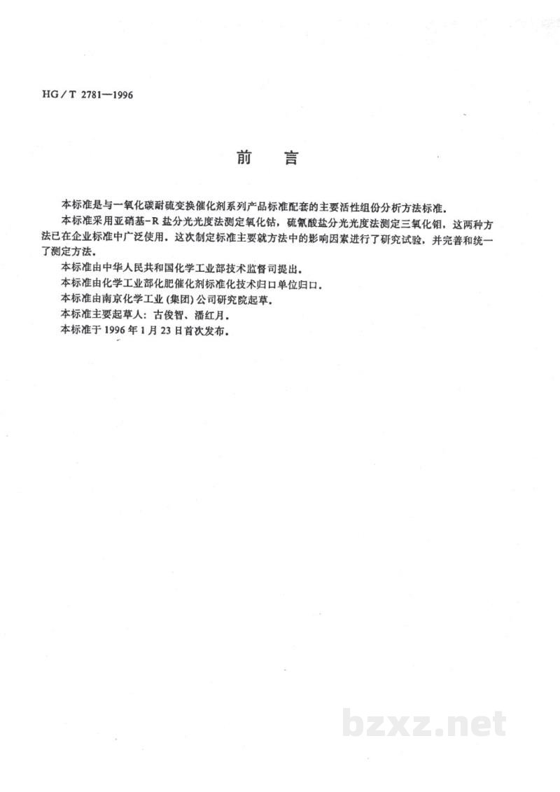 HG/T 2781-1996一氧化碳耐硫变换催化剂中钴钼含量的测定 HG/T 2781-1996一氧化碳耐硫变换催化剂中钴钼含量的测定