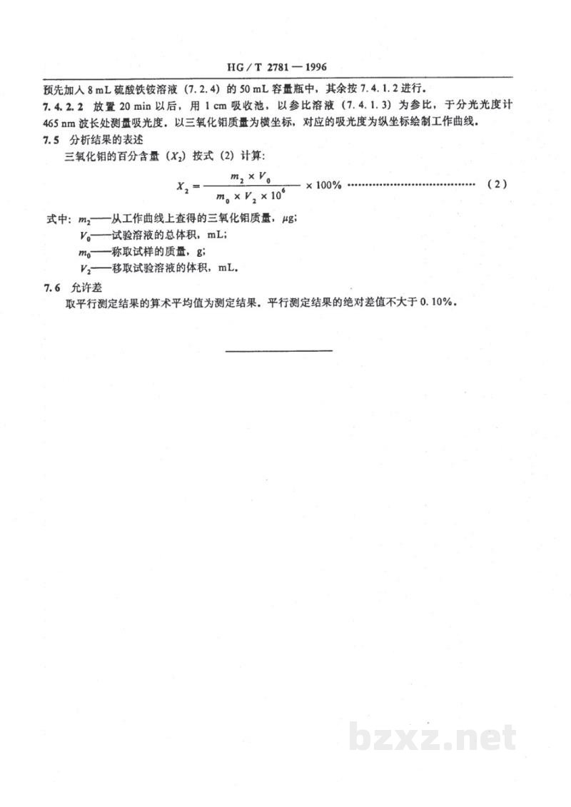 HG/T 2781-1996一氧化碳耐硫变换催化剂中钴钼含量的测定 HG/T 2781-1996一氧化碳耐硫变换催化剂中钴钼含量的测定