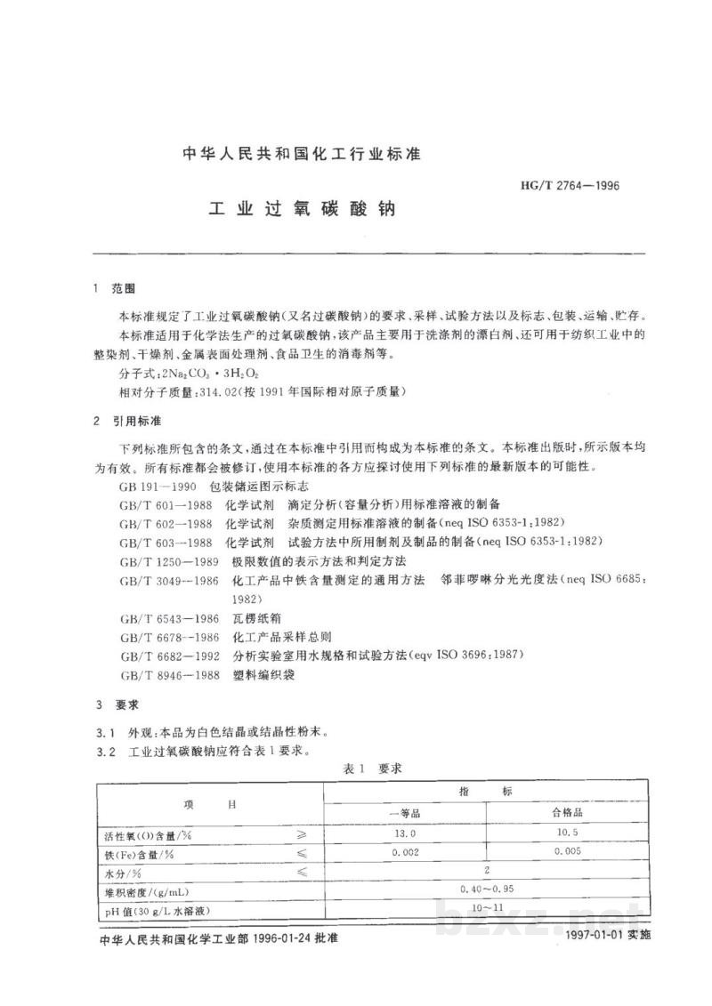 HG/T 2764-1996工业过氧碳酸钠 HG/T 2764-1996工业过氧碳酸钠