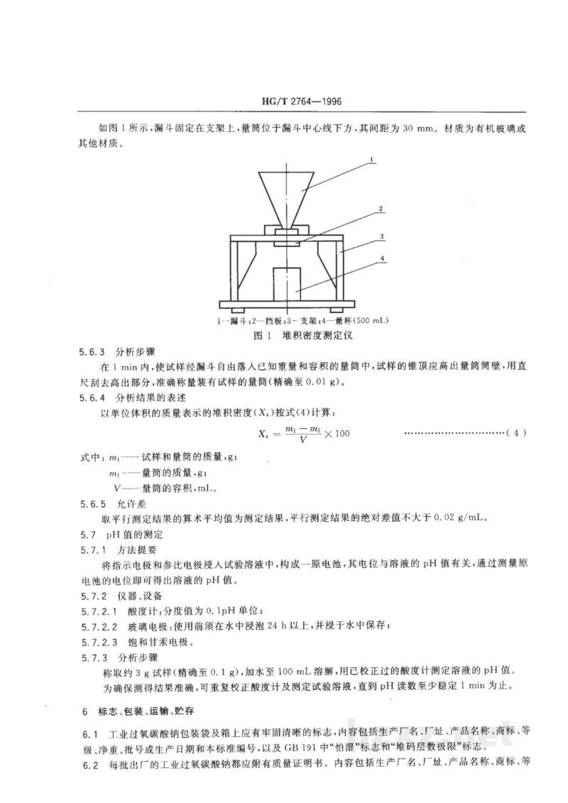 HG/T 2764-1996工业过氧碳酸钠 HG/T 2764-1996工业过氧碳酸钠