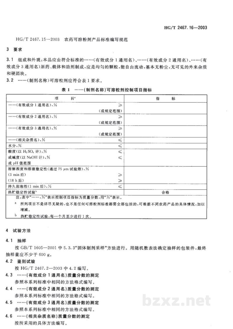 HG/T 2467.16-2003农药可溶粒剂产品标准编写规范 HG/T 2467.16-2003农药可溶粒剂产品标准编写规范