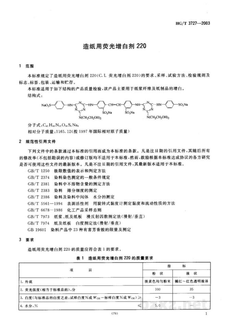 HG/T 3727-2003造纸用荧光增白剂220 HG/T 3727-2003造纸用荧光增白剂220