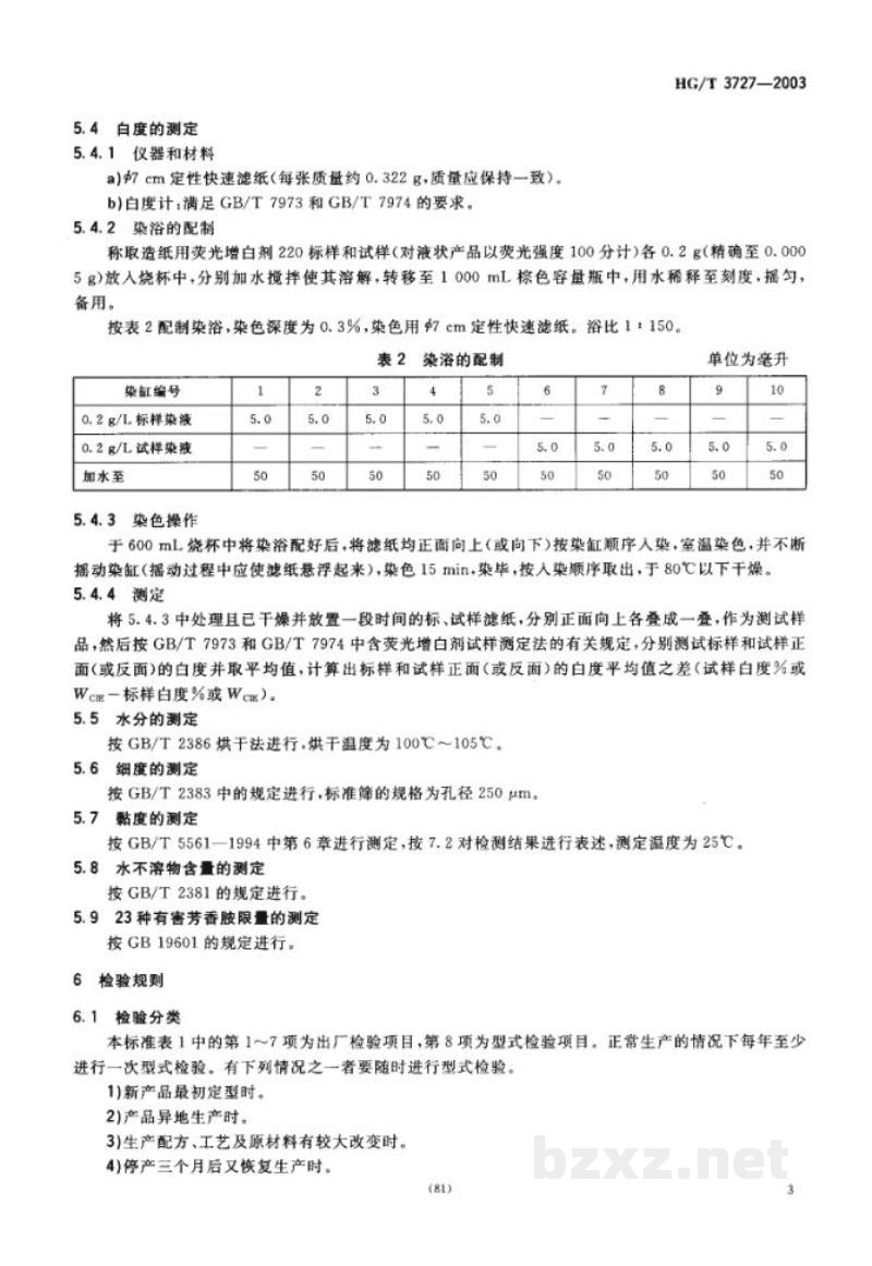 HG/T 3727-2003造纸用荧光增白剂220 HG/T 3727-2003造纸用荧光增白剂220