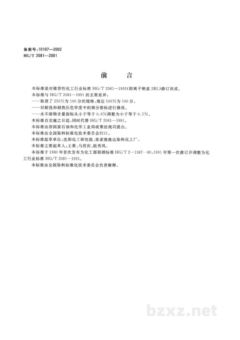 HG/T 2081-2001阳离子艳蓝2RL500% HG/T 2081-2001阳离子艳蓝2RL500%