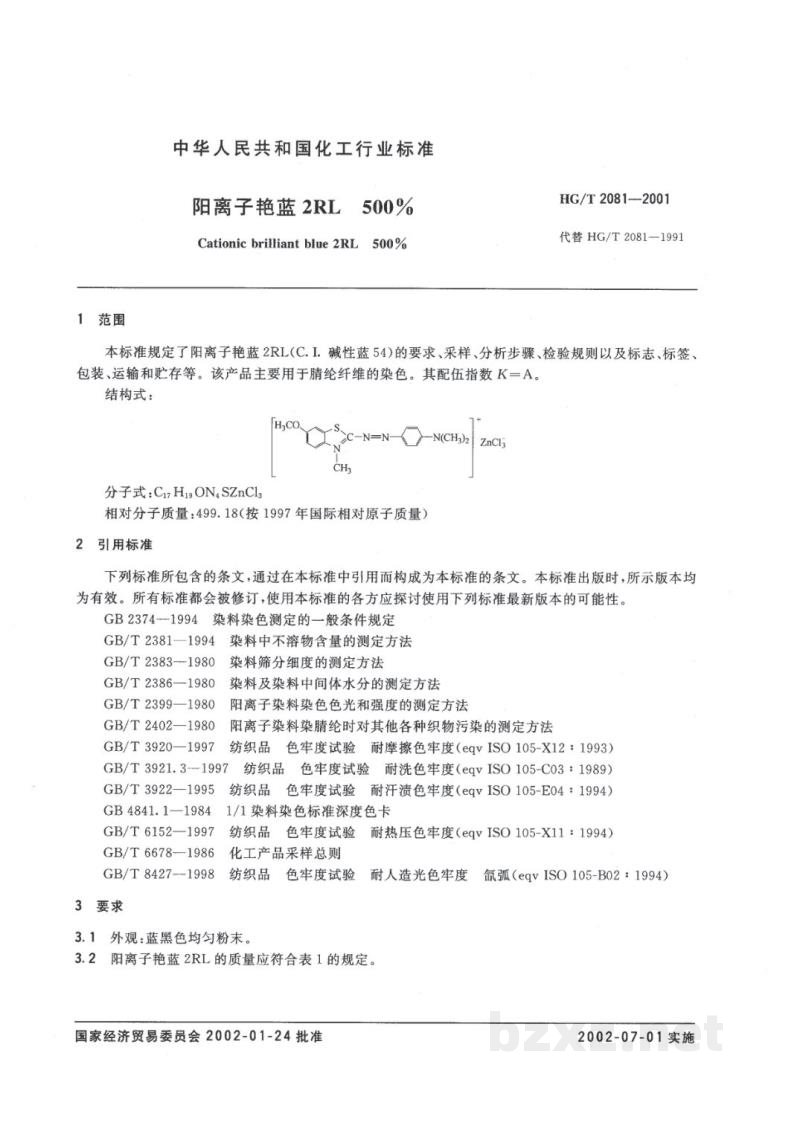 HG/T 2081-2001阳离子艳蓝2RL500% HG/T 2081-2001阳离子艳蓝2RL500%