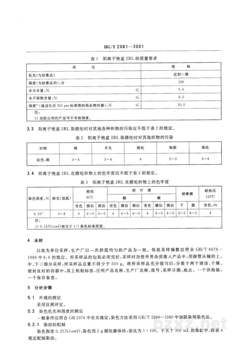 HG/T 2081-2001阳离子艳蓝2RL500% HG/T 2081-2001阳离子艳蓝2RL500%