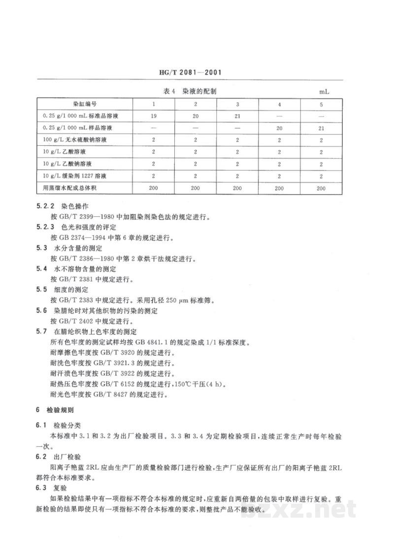 HG/T 2081-2001阳离子艳蓝2RL500% HG/T 2081-2001阳离子艳蓝2RL500%