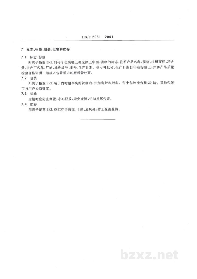 HG/T 2081-2001阳离子艳蓝2RL500% HG/T 2081-2001阳离子艳蓝2RL500%