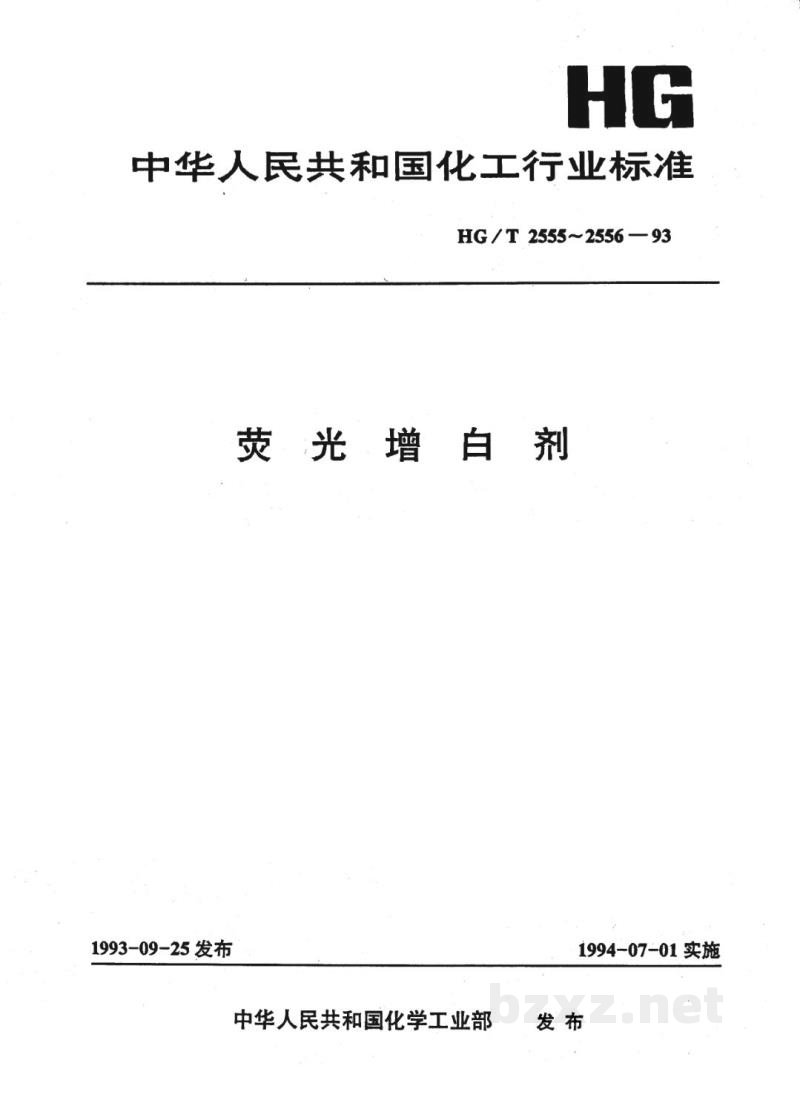 HG/T 2555-1993荧光增白剂DCB HG/T 2555-1993荧光增白剂DCB
