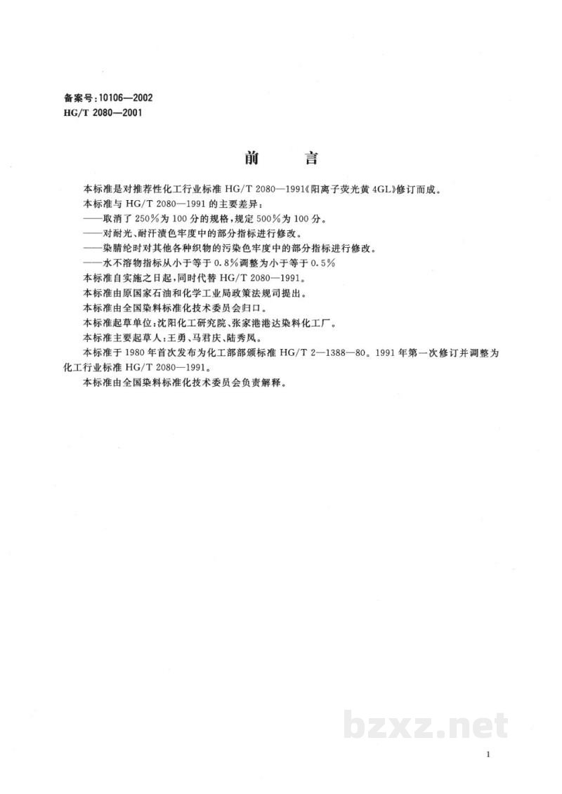HG/T 2080-2001阳离子荧光黄4GL500% HG/T 2080-2001阳离子荧光黄4GL500%