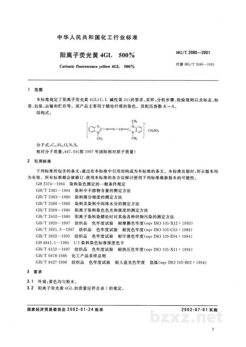 HG/T 2080-2001阳离子荧光黄4GL500% HG/T 2080-2001阳离子荧光黄4GL500%