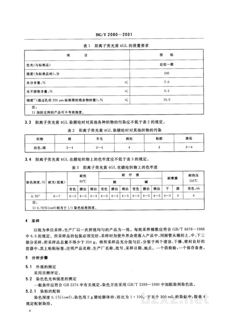 HG/T 2080-2001阳离子荧光黄4GL500% HG/T 2080-2001阳离子荧光黄4GL500%