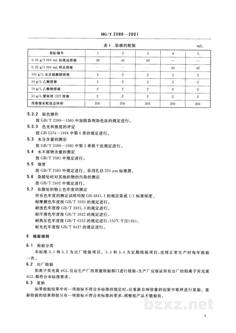 HG/T 2080-2001阳离子荧光黄4GL500% HG/T 2080-2001阳离子荧光黄4GL500%