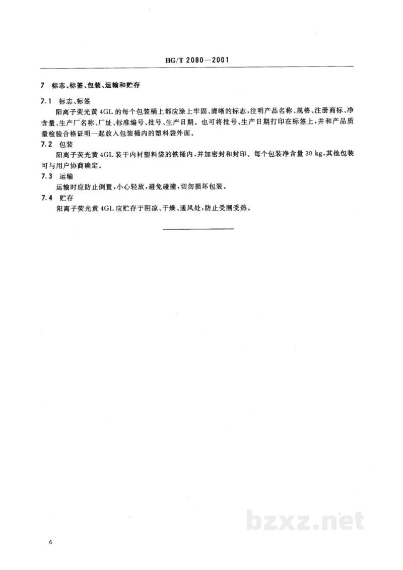 HG/T 2080-2001阳离子荧光黄4GL500% HG/T 2080-2001阳离子荧光黄4GL500%