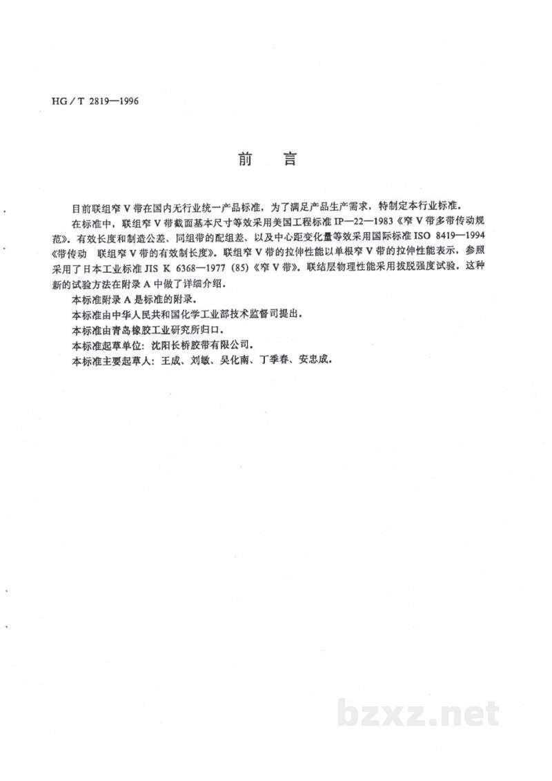 HG/T 2819-1996联组窄V带 HG/T 2819-1996联组窄V带