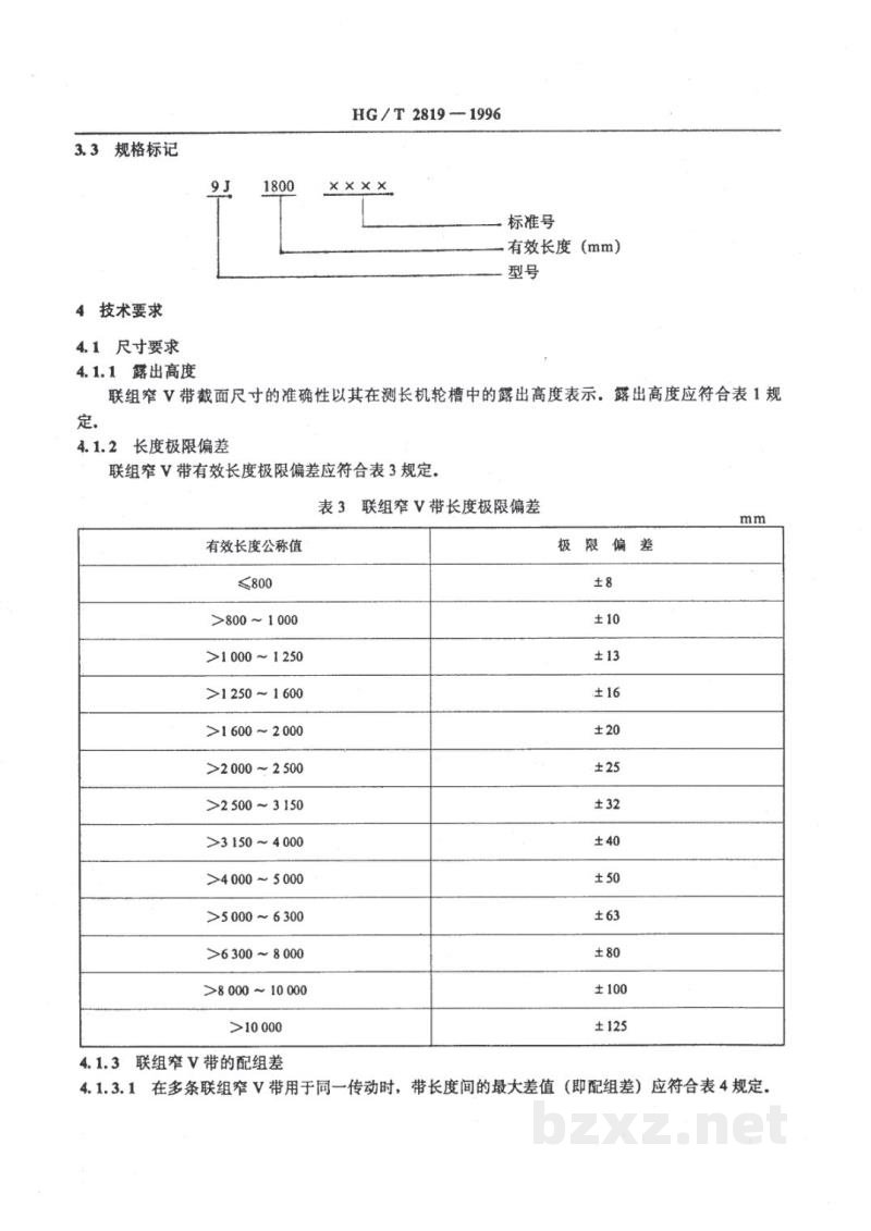 HG/T 2819-1996联组窄V带 HG/T 2819-1996联组窄V带