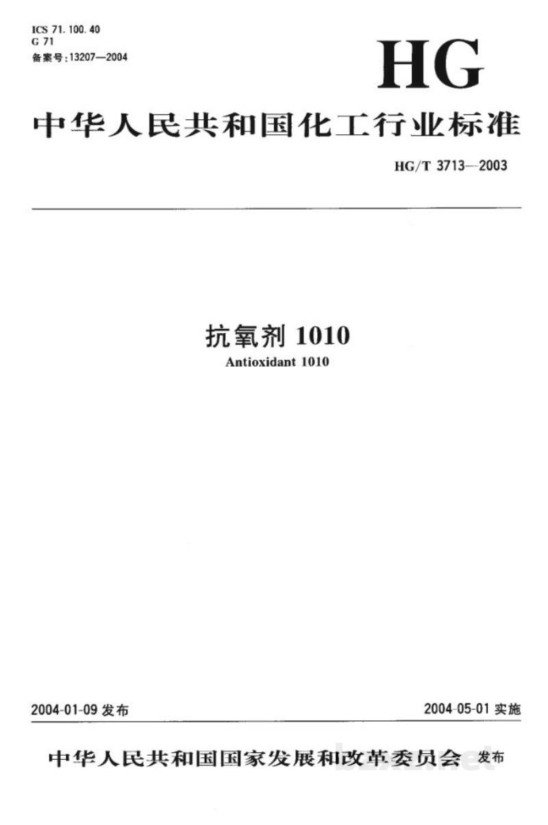 HG/T 3713-2003抗氧剂1010 HG/T 3713-2003抗氧剂1010