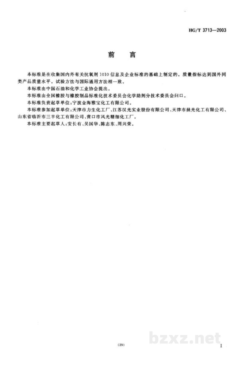 HG/T 3713-2003抗氧剂1010 HG/T 3713-2003抗氧剂1010