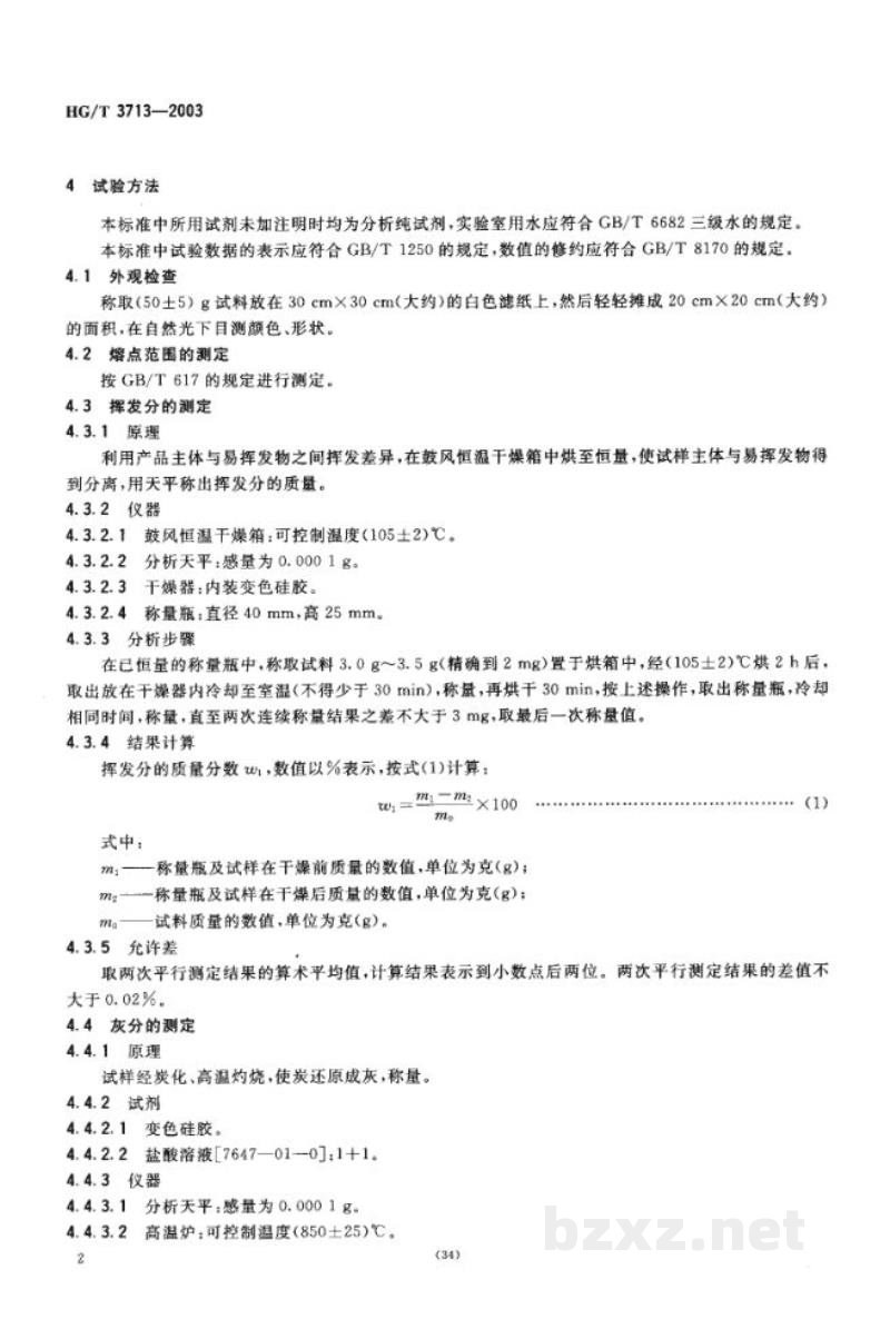 HG/T 3713-2003抗氧剂1010 HG/T 3713-2003抗氧剂1010